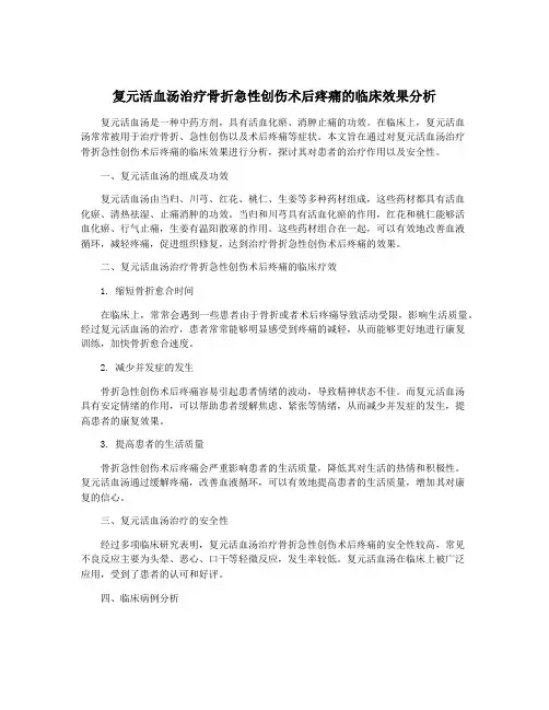 复元活血汤治疗骨折急性创伤术后疼痛的临床效果分析