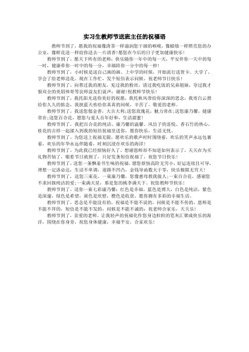 实习生教师节送班主任的祝福语