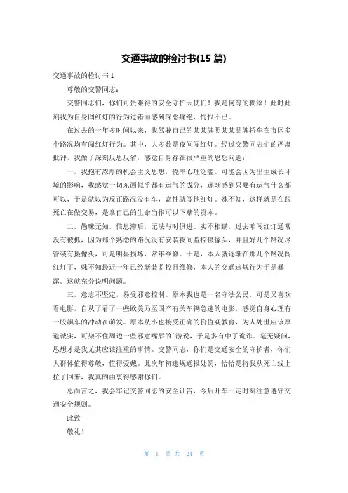 交通事故的检讨书(15篇)