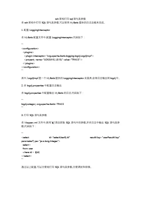 ssh架构打印sql语句及参数