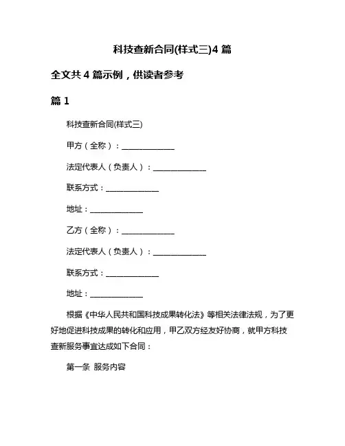科技查新合同(样式三)4篇