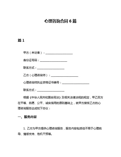 心理咨询合同6篇