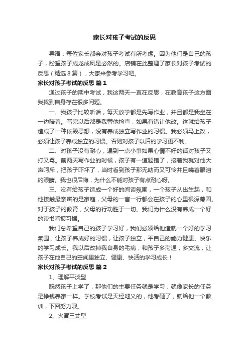 家长对孩子考试的反思