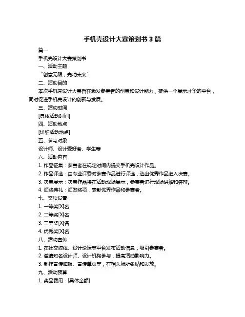 手机壳设计大赛策划书3篇