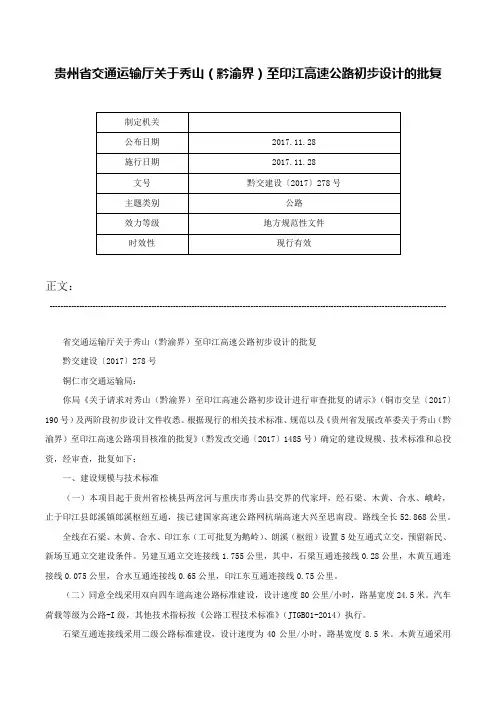 贵州省交通运输厅关于秀山（黔渝界）至印江高速公路初步设计的批复-黔交建设〔2017〕278号