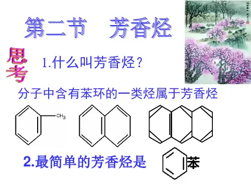 人教版高中化学选修五2.2芳香烃PPT课件