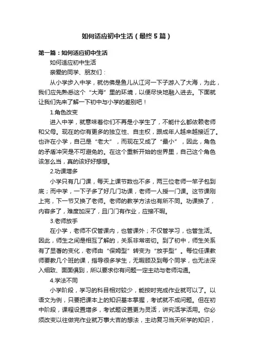 如何适应初中生活（最终5篇）