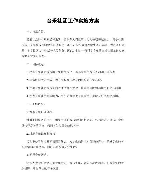音乐社团工作实施方案