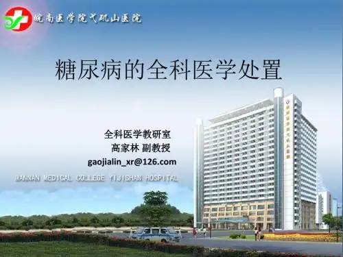 糖尿病全科医学处理-2