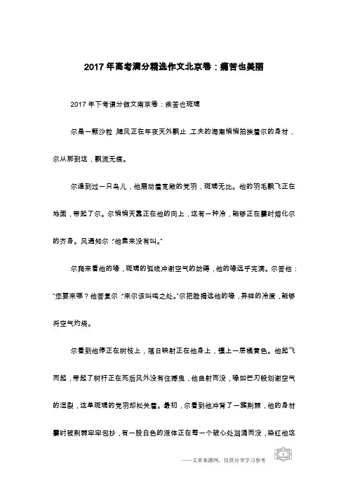 2017年高考满分精选作文北京卷：痛苦也美丽