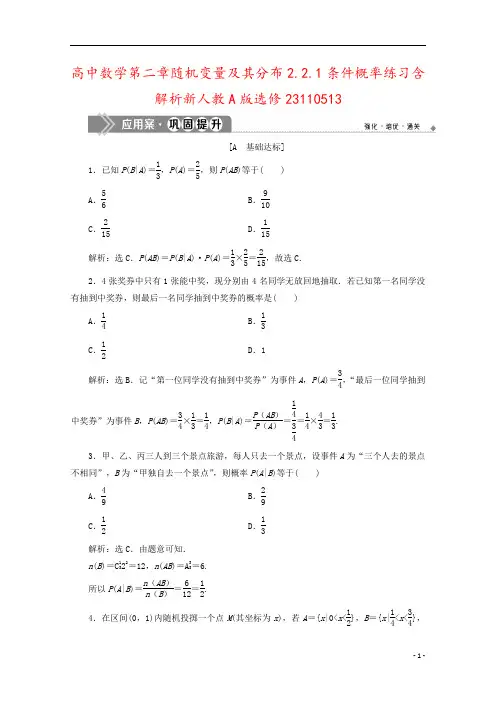高中数学第二章随机变量及其分布2.2.1条件概率练习含解析新人教A版选修23110513