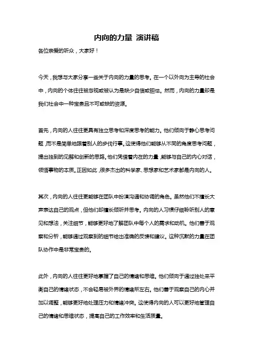 内向的力量 演讲稿