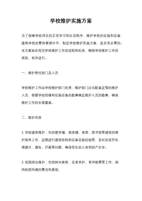 学校维护实施方案