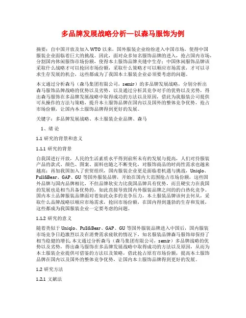 多品牌发展战略分析—以森马服饰为例
