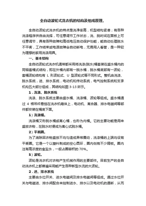 全自动波轮式洗衣机的结构及组成原理。