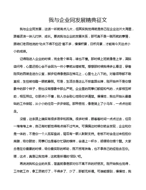 我与企业同发展精典征文