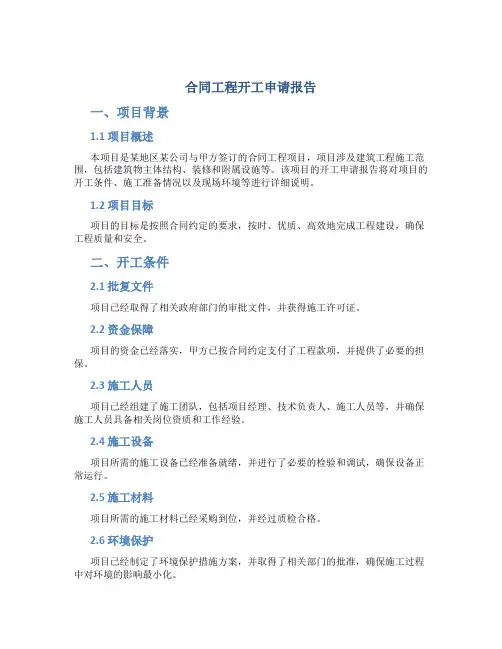 合同工程开工申请报告