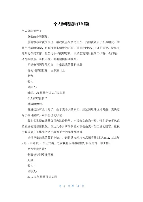 个人辞职报告(19篇)