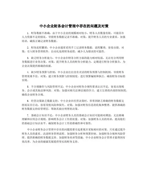 中小企业财务会计管理中存在的问题及对策