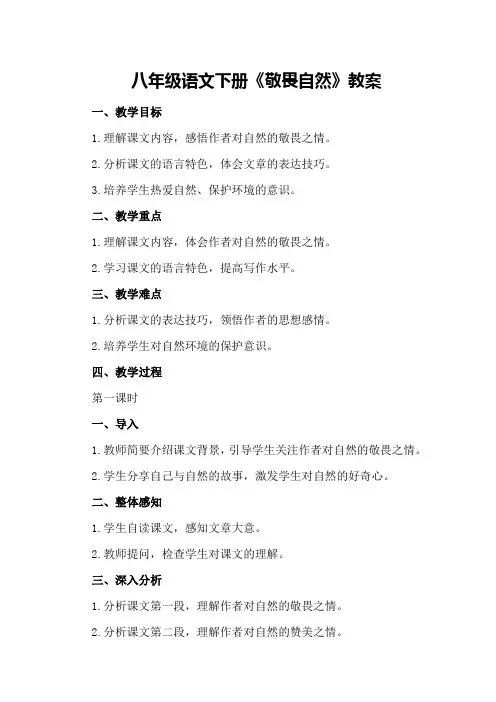 八年级语文下册《敬畏自然》教案