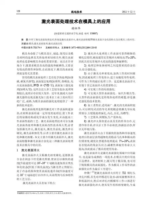 激光表面处理技术在模具上的应用