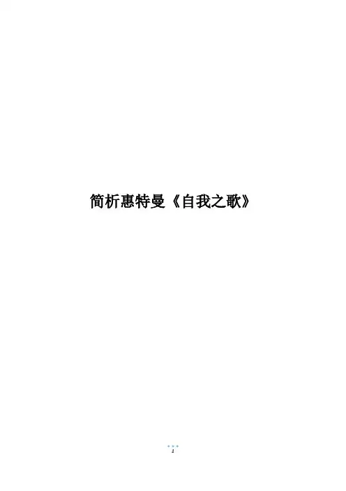 简析惠特曼《自我之歌》