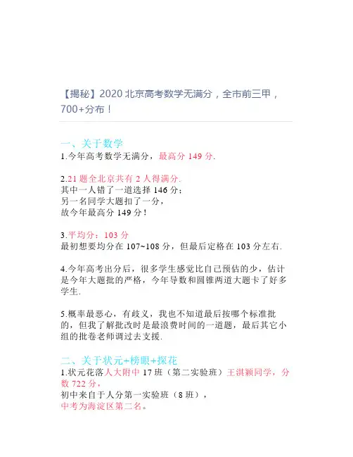 【揭秘】2020北京高考数学无满分,全市前三甲,700+分布!