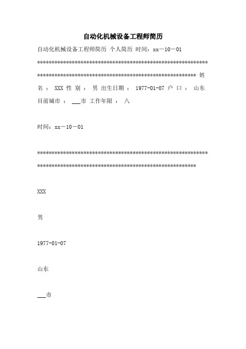 2021年自动化机械设备工程师简历