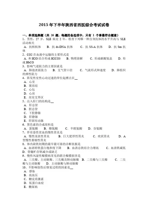 2015年下半年陕西省西医综合考试试卷