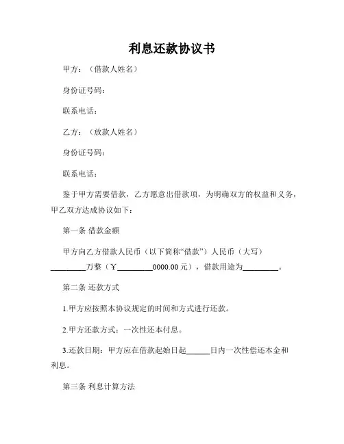 利息还款协议书