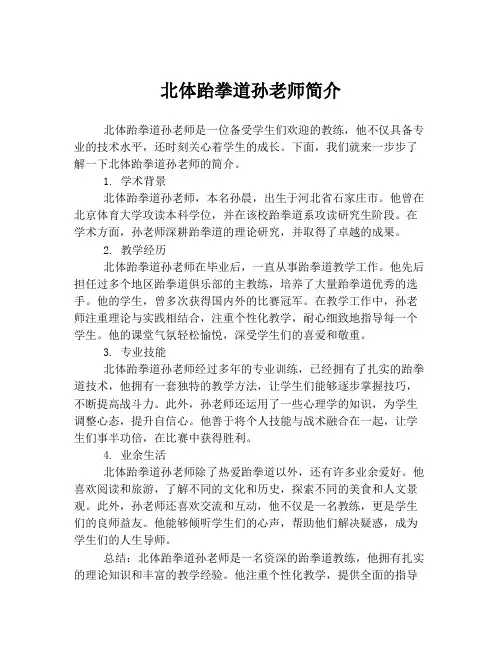 北体跆拳道孙老师简介
