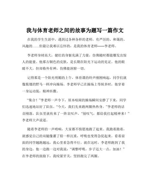 我与体育老师之间的故事为题写一篇作文