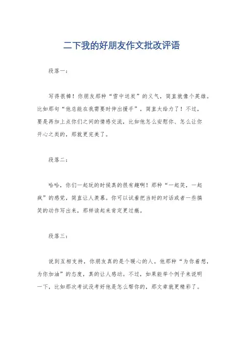 二下我的好朋友作文批改评语