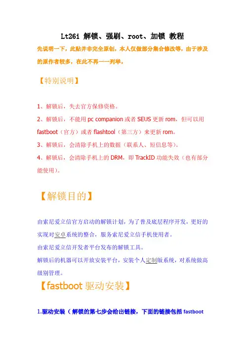 Lt26i 解锁、强刷、root、加锁 教程