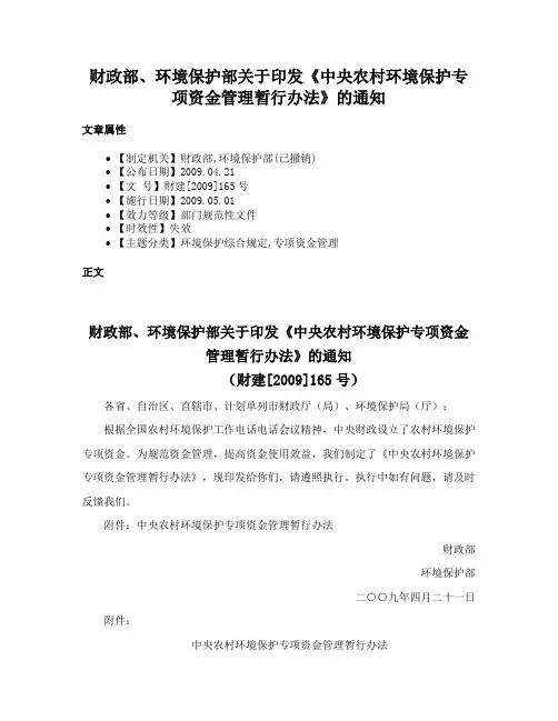 财政部、环境保护部关于印发《中央农村环境保护专项资金管理暂行办法》的通知