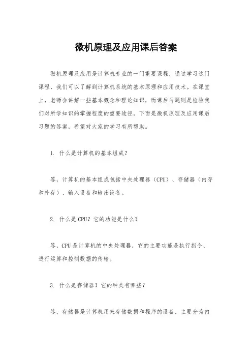 微机原理及应用课后答案