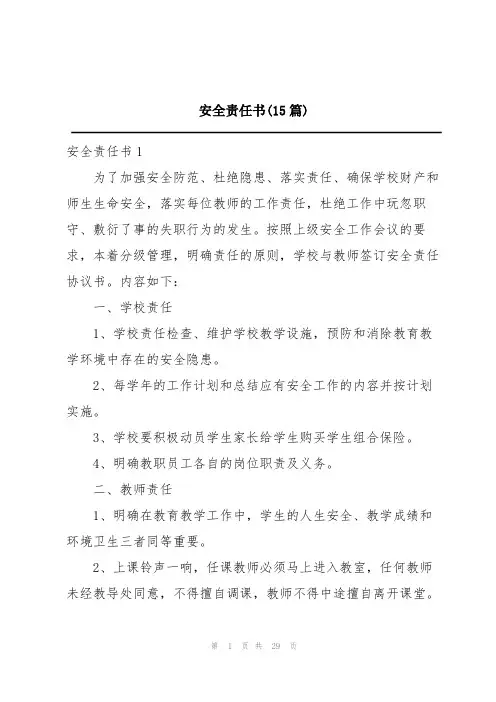 安全责任书(15篇)
