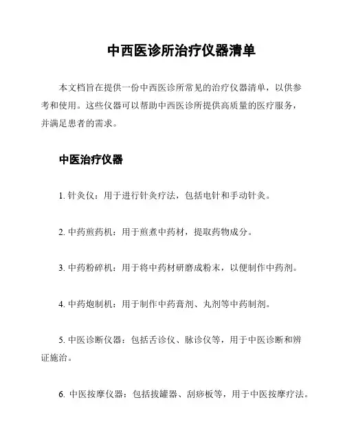 中西医诊所治疗仪器清单