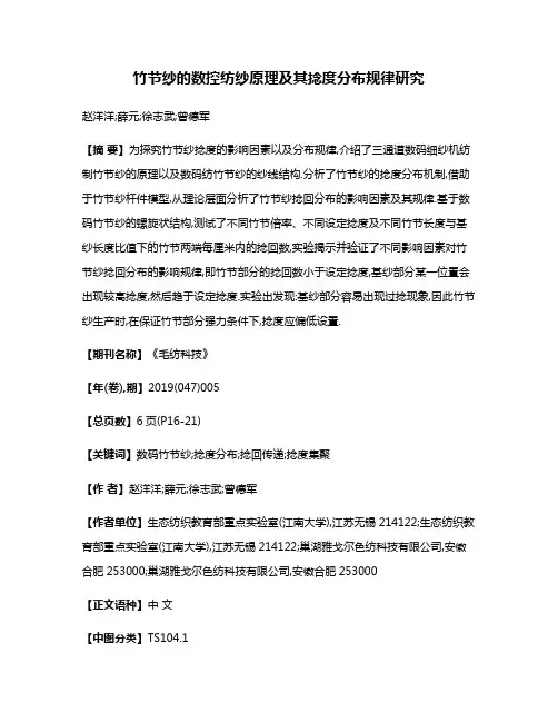 竹节纱的数控纺纱原理及其捻度分布规律研究