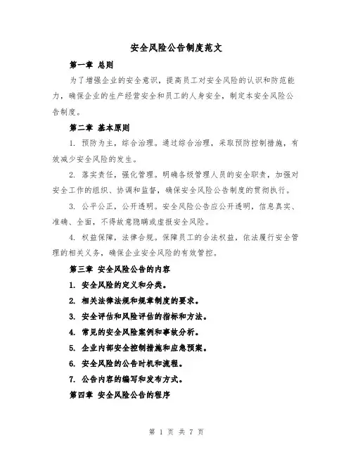 安全风险公告制度范文（4篇）