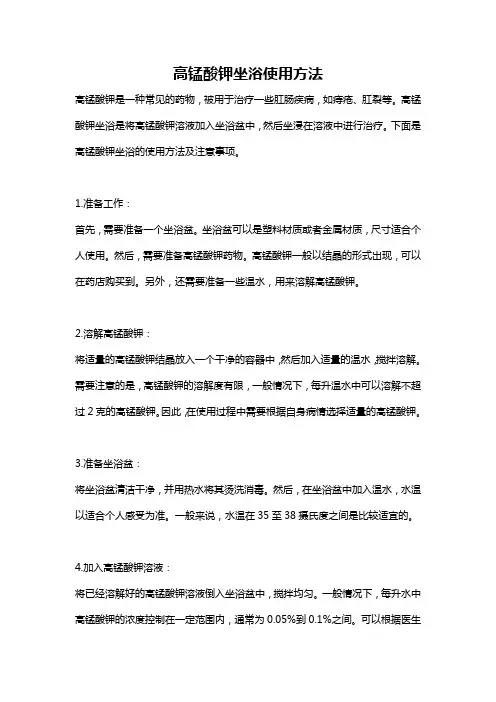 高锰酸钾坐浴使用方法