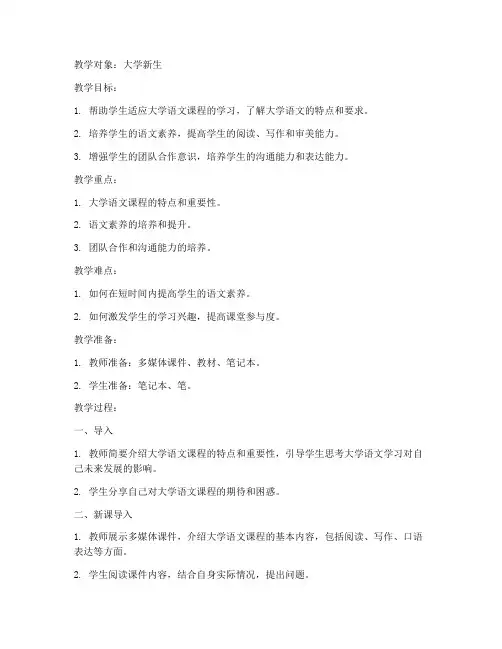 大学开学第一课语文教案