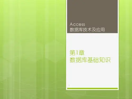 Access数据库技术及应用(2010版)第1章-数据库基础知识