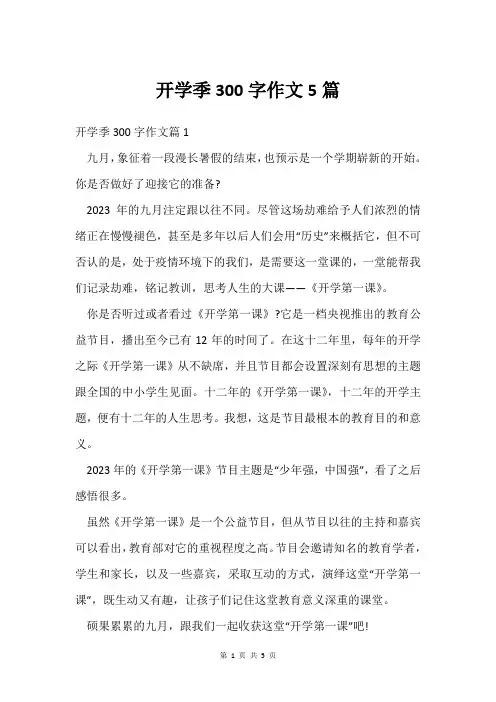 开学季300字作文5篇