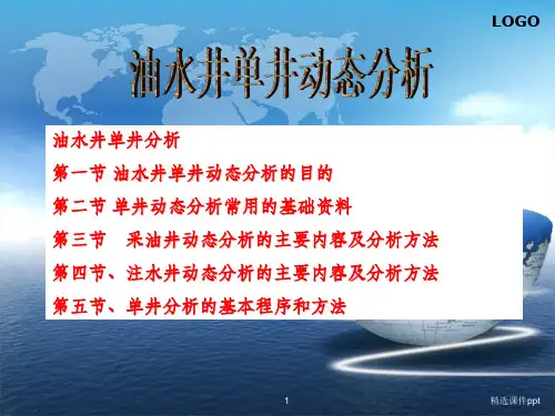 《井动态分析》PPT课件