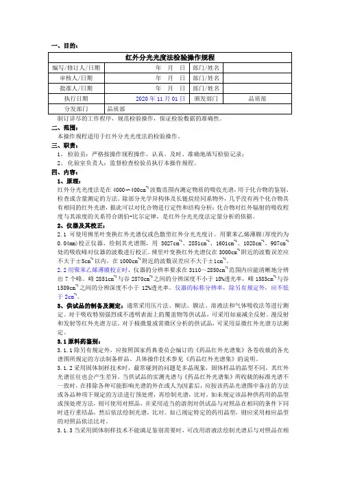 2020版《中国药典》红外分光光度法检验操作规程
