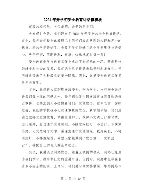 2024年开学初安全教育讲话稿模板（五篇）