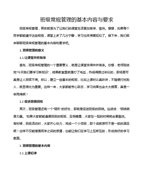 班级常规管理的基本内容与要求