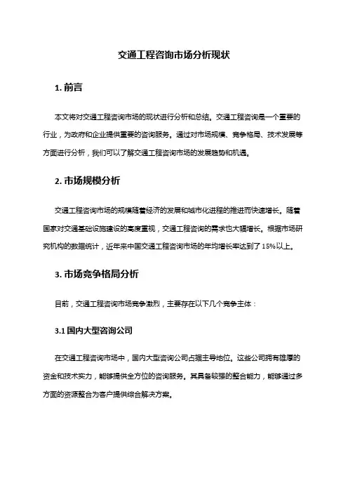 2024年交通工程咨询市场分析现状