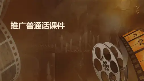 推广普通话课件ppt